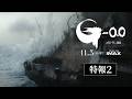 『ゴジラ-0.0』特報＜11月3日(火・祝)日本公開＞