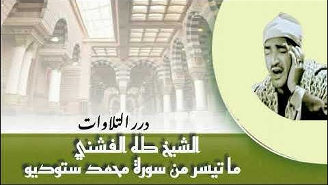 الشيخ طه الفشني ما تيسر من سورة محمد ستوديو