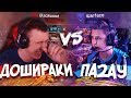 ДИНООО УНИЧТОЖИЛ ТИММЕЙТОВ / ДОШИРАКИ vs па2ау WARFACE!