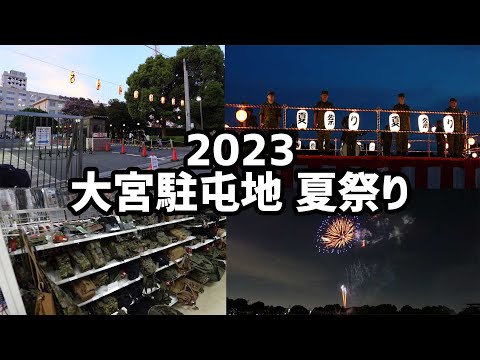 自衛隊の夏祭りで夜の駐屯地に潜入！ミリタリーグッズ豊富なファミマ、最後に花火大会 @hikobon