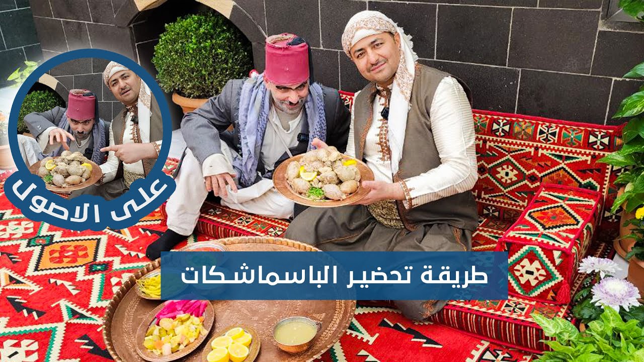 شيف ابو عمر - طريقة طبخ وتحضير الباسماشكات اكلة الملوك
