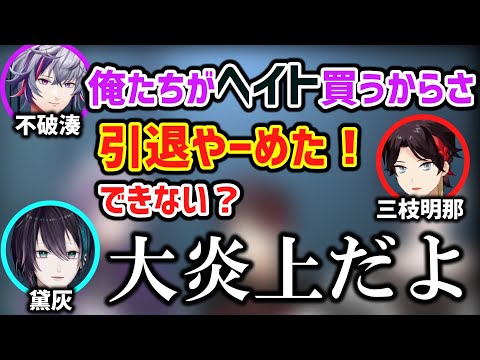 黛「逆にいられなくなるよ」【にじさんじ/メッシャーズ/黛灰/三枝明那/不破湊/切り抜き】