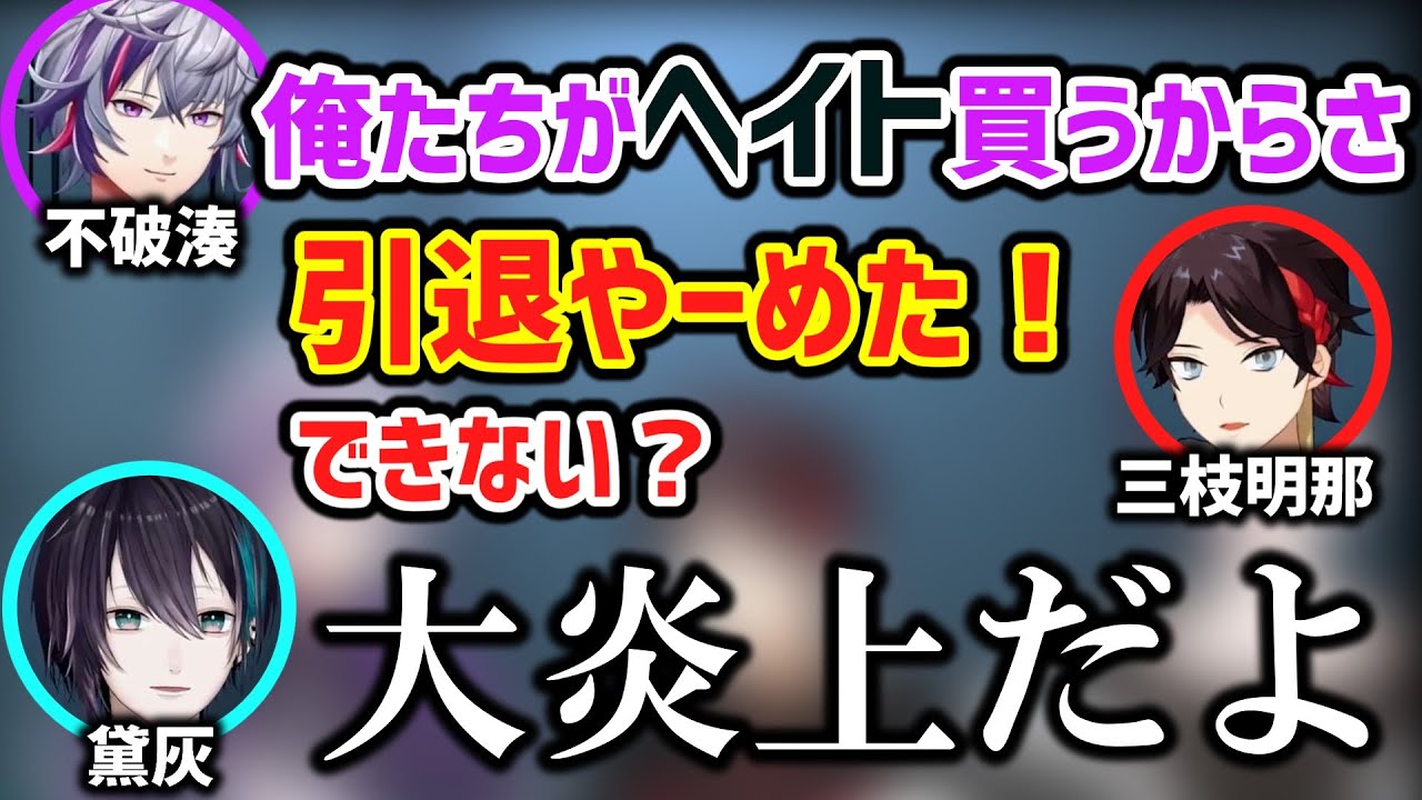 黛「逆にいられなくなるよ」【にじさんじ/メッシャーズ/黛灰/三枝明那/不破湊/切り抜き】