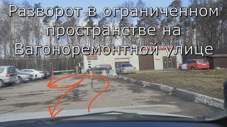 Разворот в ограниченном пространстве на Вагоноремонтной улице