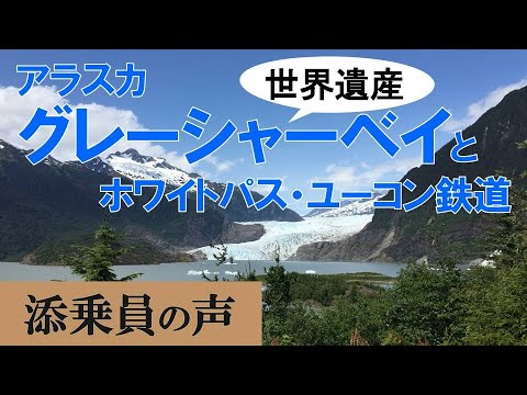 【添乗員の声シリーズ⑥】クラウンプリンセスで航くアラスカ世界遺産グレーシャーベイとホワイパスユーコン鉄道の旅