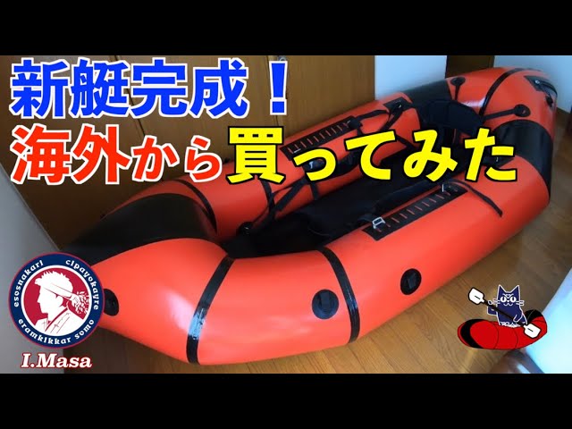新艇完成！Frontier ww255/【パックラフト #16】 - YouTube