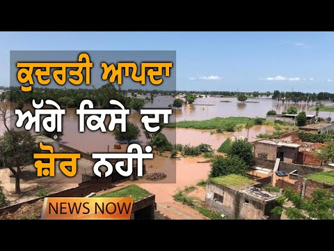 Flood Gate ਨਾ ਖੁਲ੍ਹਦੇ ਤਾਂ ਹੋਣੀ ਸੀ ਜ਼ਿਆਦਾ ਤਬਾਹੀ | NEWS Now