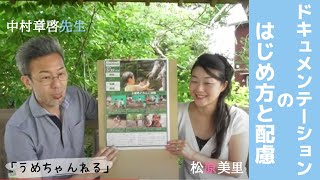 【うめちゃんねる】　中村章啓さん「ドキュメンテーションのはじめ方と配慮」