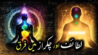 Lataif aur Chakras mein farq | lataif e sitta | اردو | हिन्दी