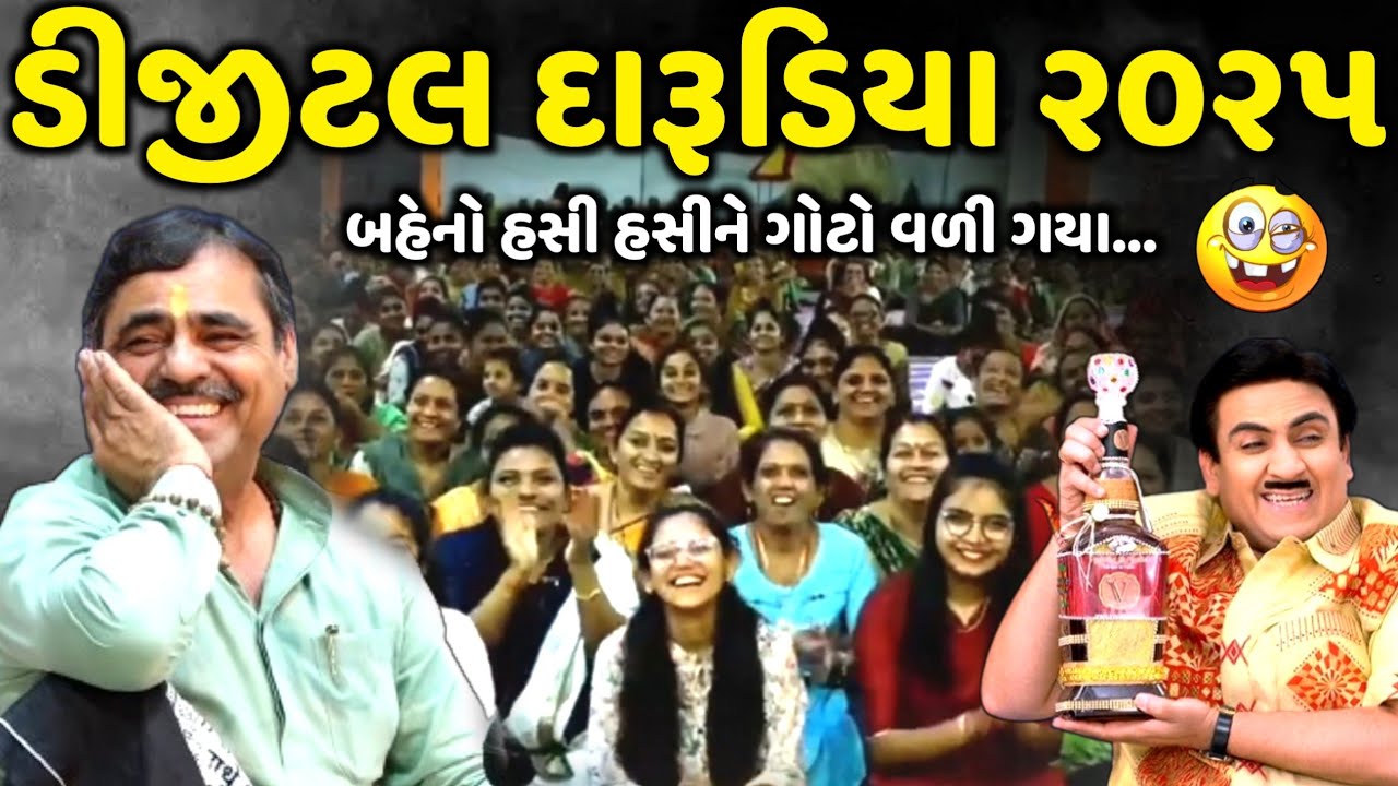 ડીજીટલ દારૂડિયા ૨૦૨૫ | Mayabhai Ahir | new comedy jokes 2025 | Aapnu Loksahitya