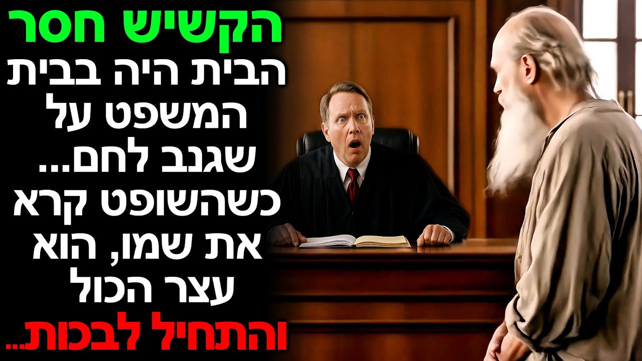 הקשיש חסר הבית היה בבית המשפט על שגנב לחם... כשהשופט קרא את שמו, הוא עצר הכול והתחיל לבכות...