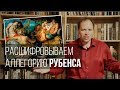 Расшифровываем аллегорию Рубенса