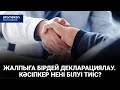 ЖАЛПЫҒА БІРДЕЙ ДЕКЛАРАЦИЯЛАУ. КӘСІПКЕР НЕНІ БІЛУІ ТИІС? / Сұхбат