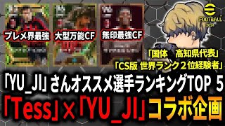 【タレデザ解説】レート世界2位が教える自慢のおすすめ育成選手ランキングTOP5！【efootball2024】