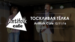 Тоскливая телка / архив Antifolk Cafe