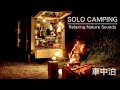 【車中泊】 湖畔で燻製を味わい焚き火と小鳥の声を楽しむ車中泊 Relaxing Nature Sounds BLUETTI PV350 AC200P ハイゼットパネルバン