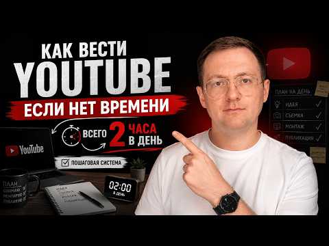 Как вести YouTube, если у тебя нет времени