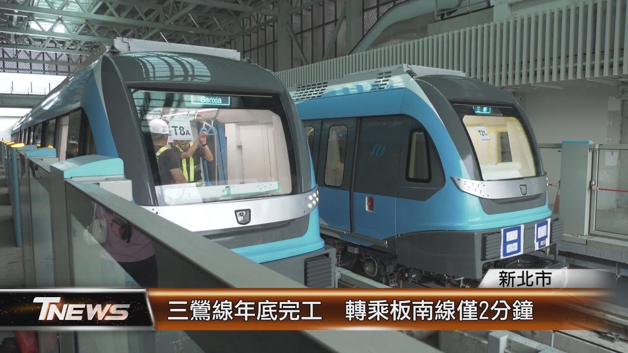 三鶯線年底完工 轉乘板南線僅2分鐘│T-NEWS聯播網 - YouTube