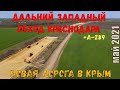 ДАЛЬНИЙ Западный Обход КРАСНОДАРА. Трасса А-289 КРАСНОДАР - Хутор БЕЛЫЙ. Новая Дорога в КРЫМ. 05.21