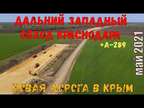 Дальний западный обход Краснодара планируют достроить к лету 2023 года - KP.RU