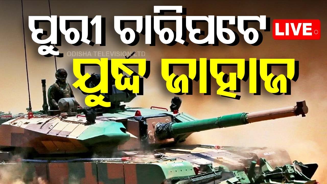 ????Live | ପୁରୀକୁ ଘେରିଲା ଯୁଦ୍ଧ ଜାହାଜ! | Navy Day celebration in Puri