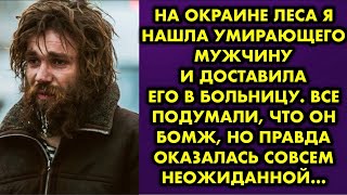 видео: На окраине леса я нашла умирающего мужчину и доставила его в больницу. Все подумали, что он бомж, но картинка: На окраине леса я нашла умирающего мужчину и доставила его в больницу. Все подумали, что он бомж, но