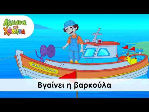 Λάχανα και Χάχανα - Βγαίνει η βαρκούλα (Official Μusic Video)