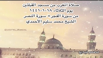 صلاة المغرب من مسجد القبلتين  يوم الثلاثاء ١٨-١-١٤٤١ من الفجر+ سورة النصر الشيخ محمد سليم الأحمدي