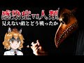 【ゆっくり解説】感染症と人類の戦いの歴史～見えない敵とどう戦うのか～