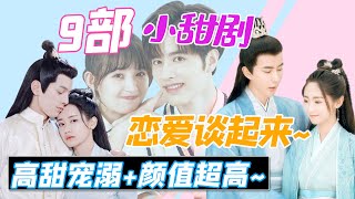 2022最甜的9部高甜寵溺劇，你最喜歡哪一部？