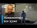 Состояние Навального продолжает ухудшаться