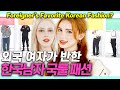 SUB) 한국남자 패션 국룰!! 외국인 여친 생기는 찐 K-남자 스타일! [룩개팅]