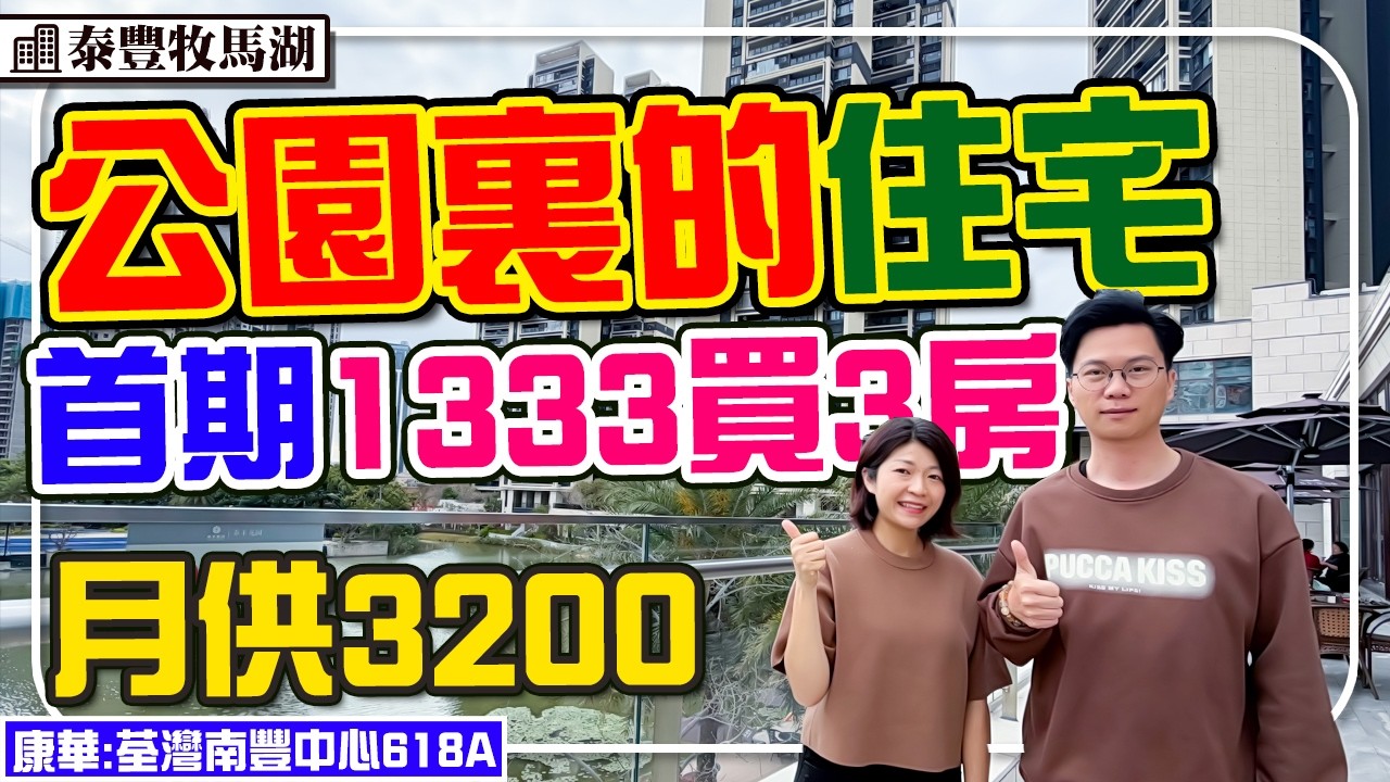 低首期買3房現樓 76萬買3房 門口巴士到關口 住在公園裏 百萬湖景大盤 #泰豐牧馬湖