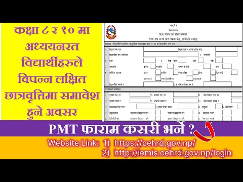 विपन्न लक्षित छात्रवृत्ति फाराम कसरी भर्ने ? How to fill up PMT Form ?