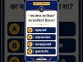 99% लोग इस सवाल का सही जवाब नहीं दे पाते! 🤔 #gk