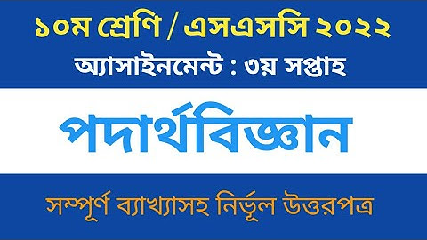 Physics Assignment (3rd Week), Class 10, SSC Batch 2022. ১০ম শ্রেণির পদার্থবিজ্ঞান অ্যাসাইনমেন্ট
