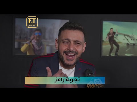 #تجربة_رامز و جديده لرمضان 2022 في لقاء #رامز_جلال مع ET بالعربي