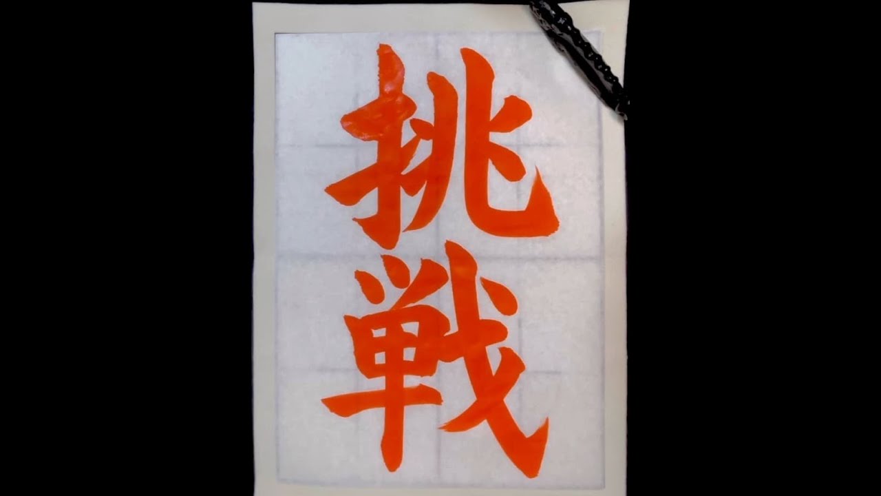 書道/習字手本】「挑戦」の書き方とコツ（毛筆・大筆・楷書） - YouTube