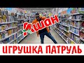 ИГРУШКА ПАТРУЛЬ - АШАН ноябрь 2020