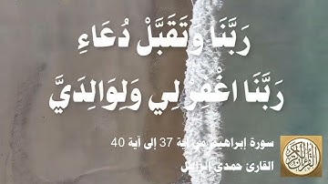 014 1 حمدي الزامل - سورة إبراهيم من آية 37 إلى آية 40 - مقطع مميز