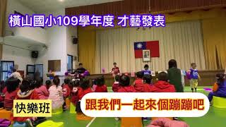 橫山國小109學年度 才藝表演_跟我們一起來個蹦蹦吧