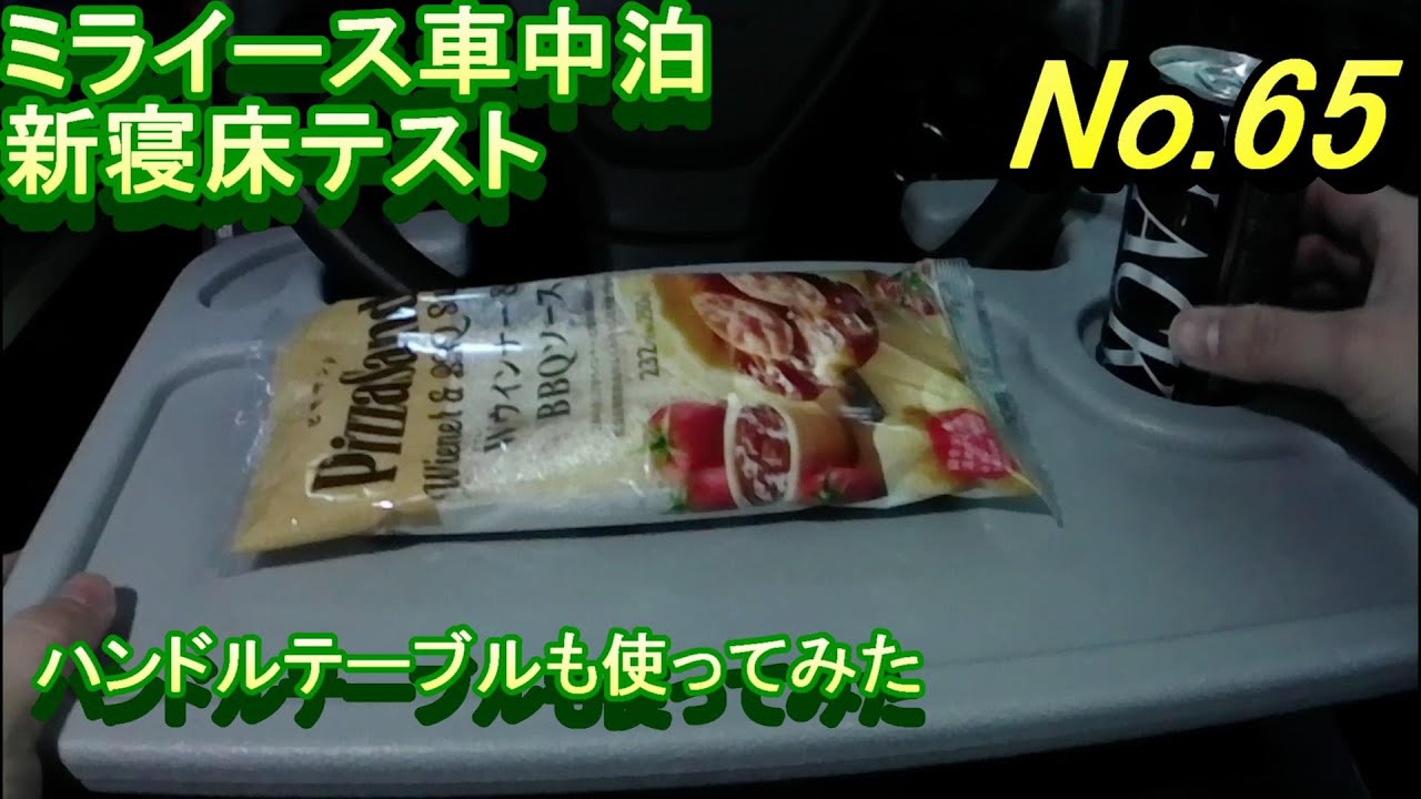 軽自動車ミライース車中泊新寝床テスト イレクターパイプと１ ６木材で製作 ハンドルテーブル 災害対策 サブバッテリー ディープサイクルバッテリー ｌｖｙｕａｎ リョクエンインバーター Youtube