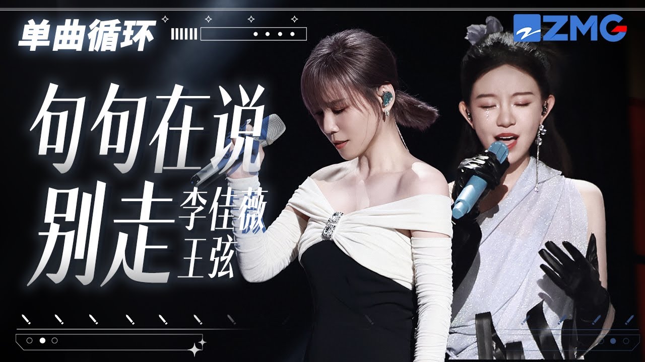 單曲循環 | 李佳薇王弦《句句在說別走》句句不提愛 句句都是愛！ 「 你要走就走 千萬別回頭省的看到我 懸半空的手 」 #天賜的聲音5
