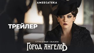 Страшные сказки: Город Ангелов | Русский трейлер (Penny Dreadful: Сity of Angels)