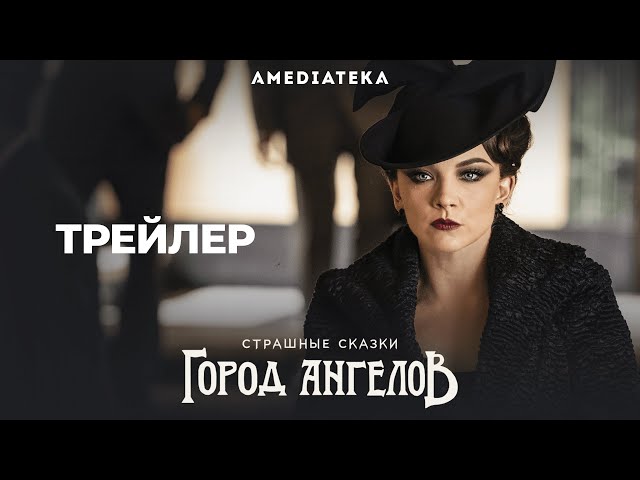 Страшные сказки: Город Ангелов | Русский трейлер (Penny Dreadful: Сity of Angels)