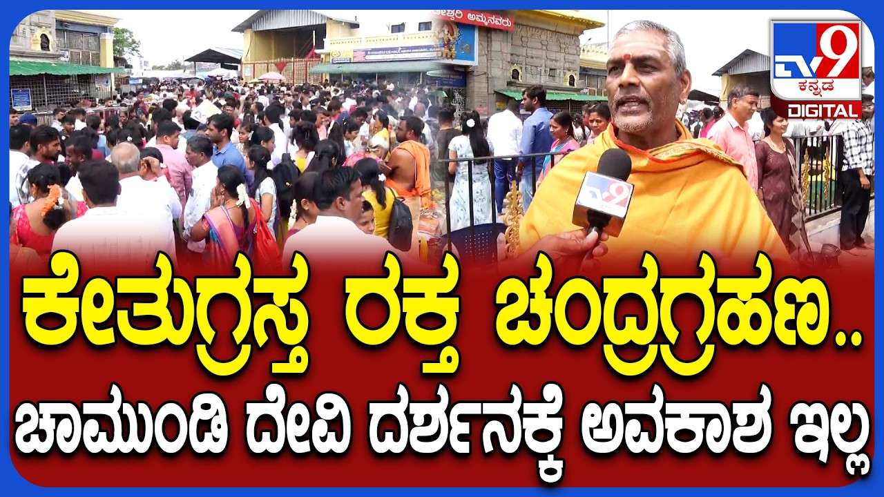 Lunar Eclipse 2026: ಮಾರ್ಚ್ 3ಕ್ಕೆ ವರ್ಷದ ಮೊದಲ ಚಂದ್ರಗ್ರಹಣ.. ಚಾಮುಂಡಿ ದೇವಿ ದರ್ಶನಕ್ಕೆ ಅವಕಾಶ ಇರಲ್ಲ | #TV9D