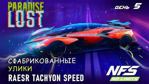 Raesr Tachyon Speed - событие Paradise Lost - день 5 / NFS No Limits