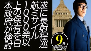 遂に長射程巡航ミサイル１０００発以上の保有を日本政府が検討。抑止力はこれで十分？？弾道ミサイルの保有は？超速！上念司チャンネル ニュースの裏虎