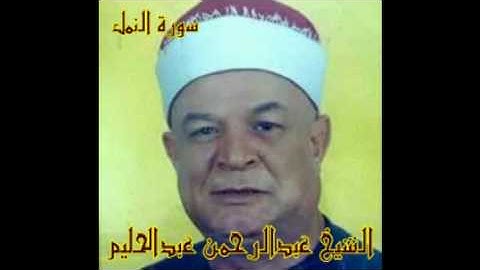 نادر لأول مرة ...سورة النمل والشيخ عبد الرحمن عبدالحليم رحمه الله