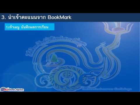 โอนคะแนนจาก BookMark ไประบบ CKK-MIS